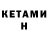 КЕТАМИН ketamine shade9112