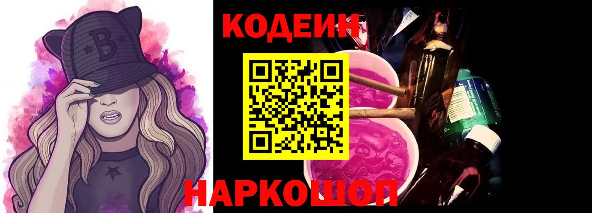 Кодеиновый сироп Lean Purple Drank  Вход с VPN  Codein Purple Drank  Владивосток 