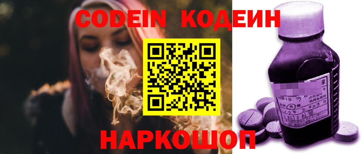 Кодеиновый сироп Lean Purple Drank Владивосток